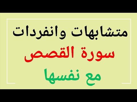 162 متشابهات وانفردات سورة القصص مع نفسها