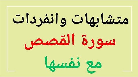 162 * متشابهات وانفردات (  سورة القصص ) مع نفسها *