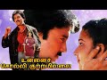 உன்னைச் சொல்லி குற்றமில்லை - UNNAI SOLLI KUTRAMILLAI - Full Tamil Movie