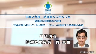 令和２年度　防衛省シンポジウム　基調講演