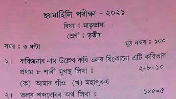 Class 3 Half-Yearly Exam Assamese Question Paper | Class 3 | Half-Yearly Exam Class 3 | Assamese