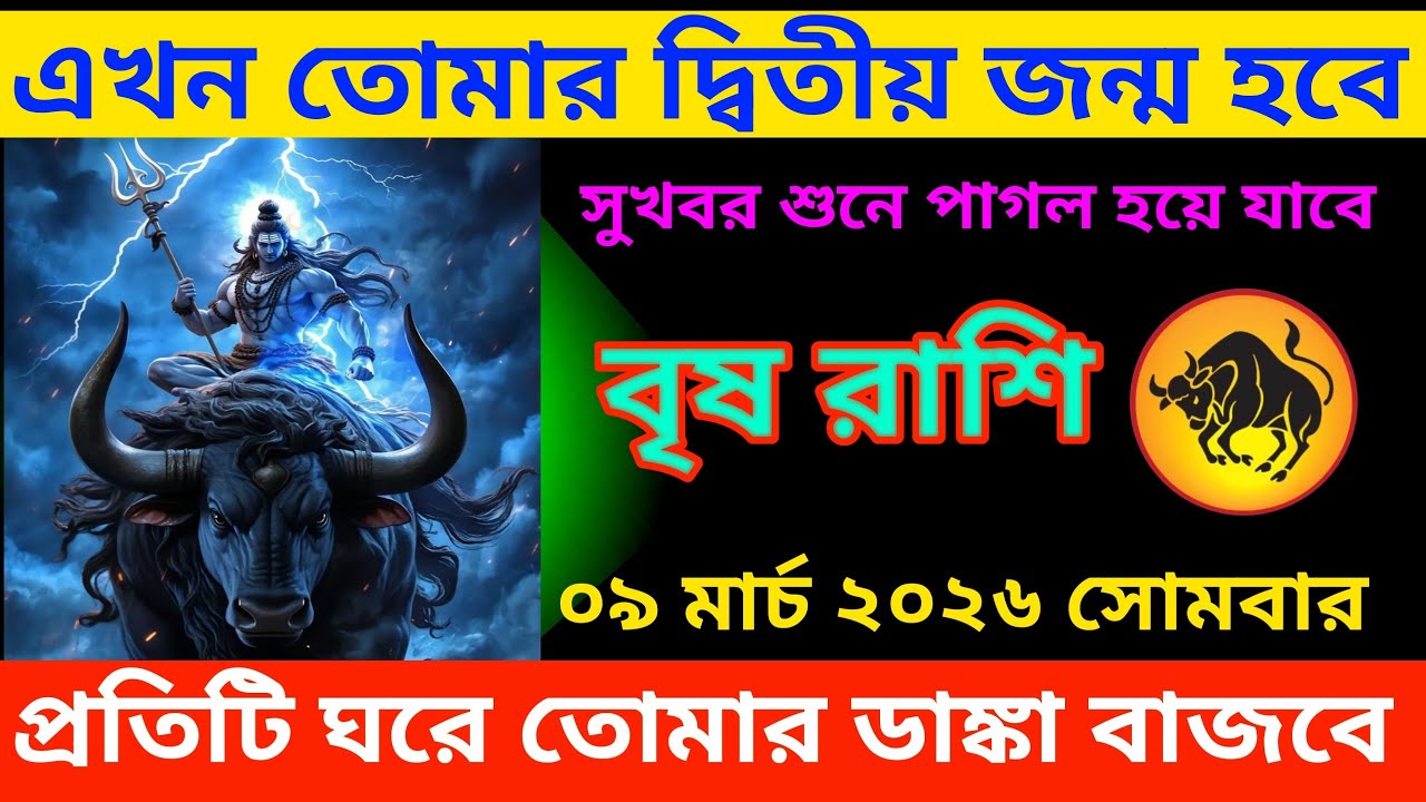 বৃষ রাশি ♉ এখন তোমার দ্বিতীয় জন্ম হবে সুখবর শুনে পাগল হয়ে যাবে  #brishrashifal #taurus