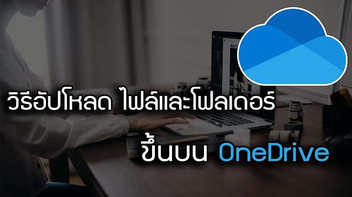 ว ธ การเพ ม folder ใน one drive