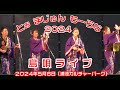 とお まじゅん もーらな 島唄ライブ ２０２４ (浦添カルチャーパーク）２０２４年５月６日