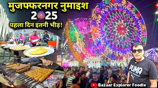 Muzaffarnagar numaish 2025 | Muzaffarnagar ki numaish | #numaish #muzaffarnagar  #explorer