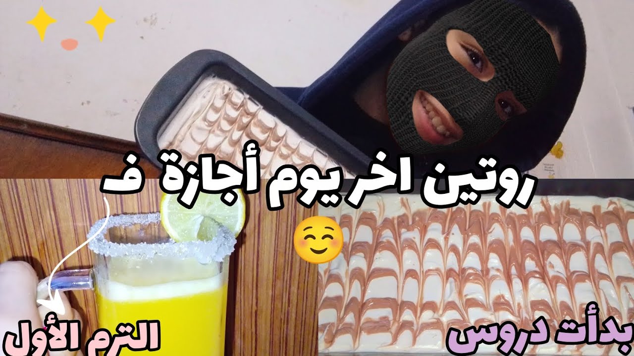 روتين اخر يوم في أجازة الترم الأول 🌜☺️✨🏮/حلي بالبسكوت/عصير برتقال 🍊فريش خلطة لتنعيم الشعر الجاف 