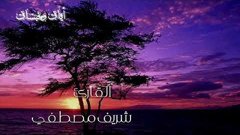 سورة المجادلة كاملة💙القارئ شريف مصطفي