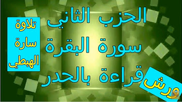 الحزب الثاني | 2 | قراءة بالحدر | رواية ورش | مصحف التجويد الملون | سورة البقرة | ام رقية ورغد