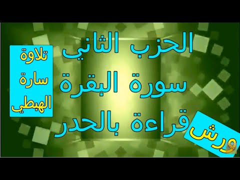 الحزب الثاني  قراءة بالحدر رواية ورش مصحف التجويد الملون سورة البقرة ام رقية ورغد