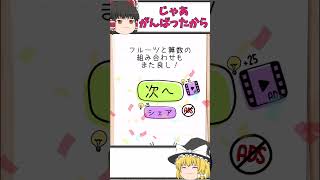 【霊夢と魔理沙のひっかけ脳トレ＃25】正しい順にフルーツをタッチしましょう【ブレインテスト】 #shorts #game #脳トレゲーム #ゆっくり実況 screenshot 1