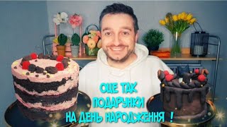 ПОСИЛКИ 🎁 Відкриваю разом з вами👉 Подарунки на день народження 🎁🙋‍♂️ Дякую самим найкращим 😘🥰