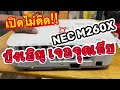 NEC M260X Projector แก้อาการเปิดไม่ติด บอร์ดช็อต บังเอิญมือไปโดนตัวเสีย  @bkjservice
