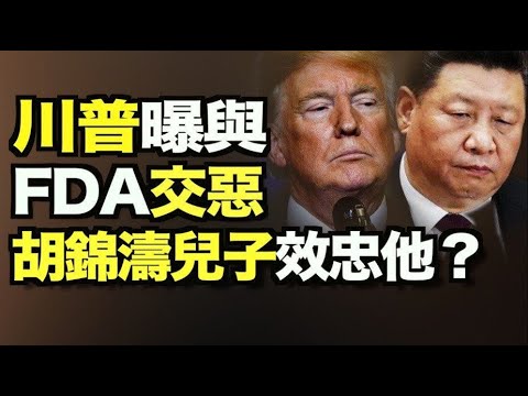 川普自曝与fda交恶内幕 胡锦涛儿子向习表忠心为升官 湖南网络全面瘫痪 马云预言自己中国企业家无一善终 黑命贵创始人买白人区豪宅纽约头目呼吁调查 拜登秘密会议美媒不报 川普自曝与fda交恶内幕 胡锦涛儿子向习表忠心为升官 湖南网络全面瘫痪 马云预言自己中国企业家无一善终 黑命贵创始人买白人区豪宅纽约头目呼吁调查 拜登秘密会议美媒不报