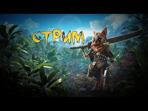 Biomutant. Стрим 11