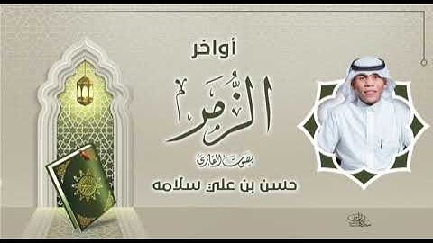 تلاوة أواخر سورة الزمر للقارى / حسن علي سلامه