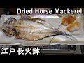 アジの開き-Dried Horse Mackerel-【Japanese food 江戸長火鉢】