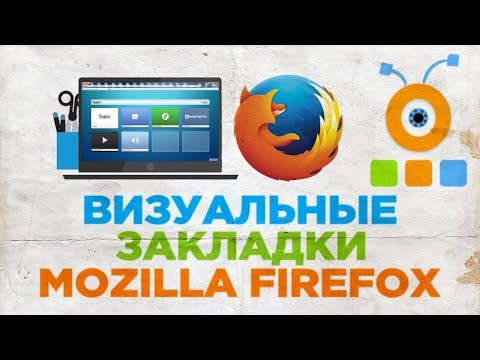 Как Установить Визуальные Закладки в Браузере Mozilla Firefox