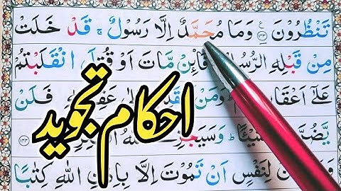 Surah ali-imran Ayat 144 Learn Quran with Ahkaam e Tajweed Class|سورة ال عمران learn quran live