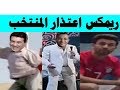 اعتذار المنتخب النسخة الكوميدى ريمكس