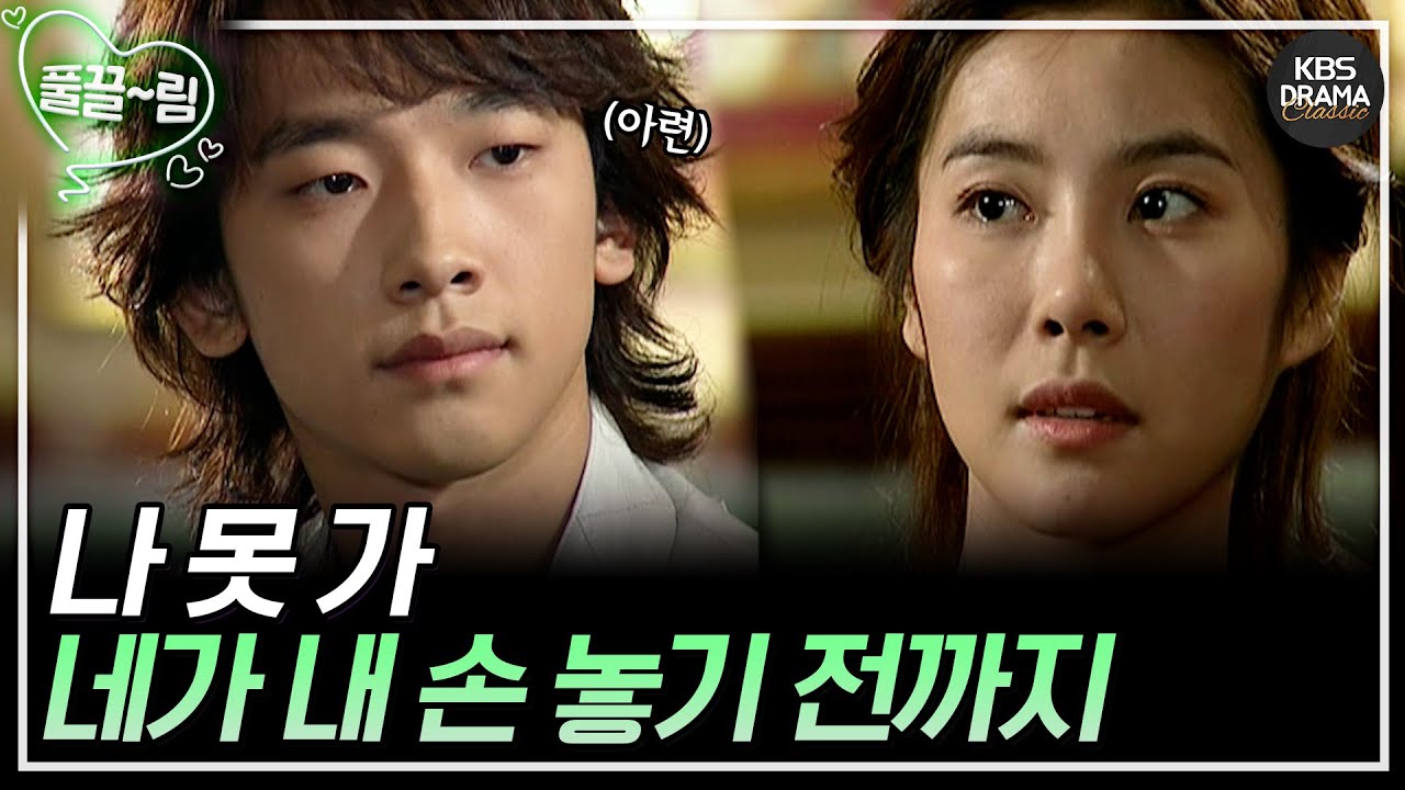 [풀 하우스] [EP07-01] 나 못 가, 네가 내 손 놓기 전까지 [FULLHOUSE2004] | KBS 방송