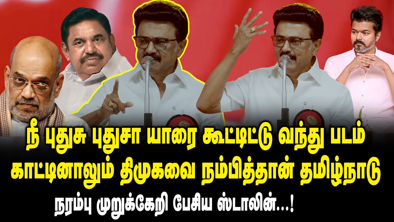 நீ புதுசு புதுசா யாரை கூட்டிட்டு வந்து..! CM MK Stalin Speech about NDA Alliance | Trichy DMK Manadu