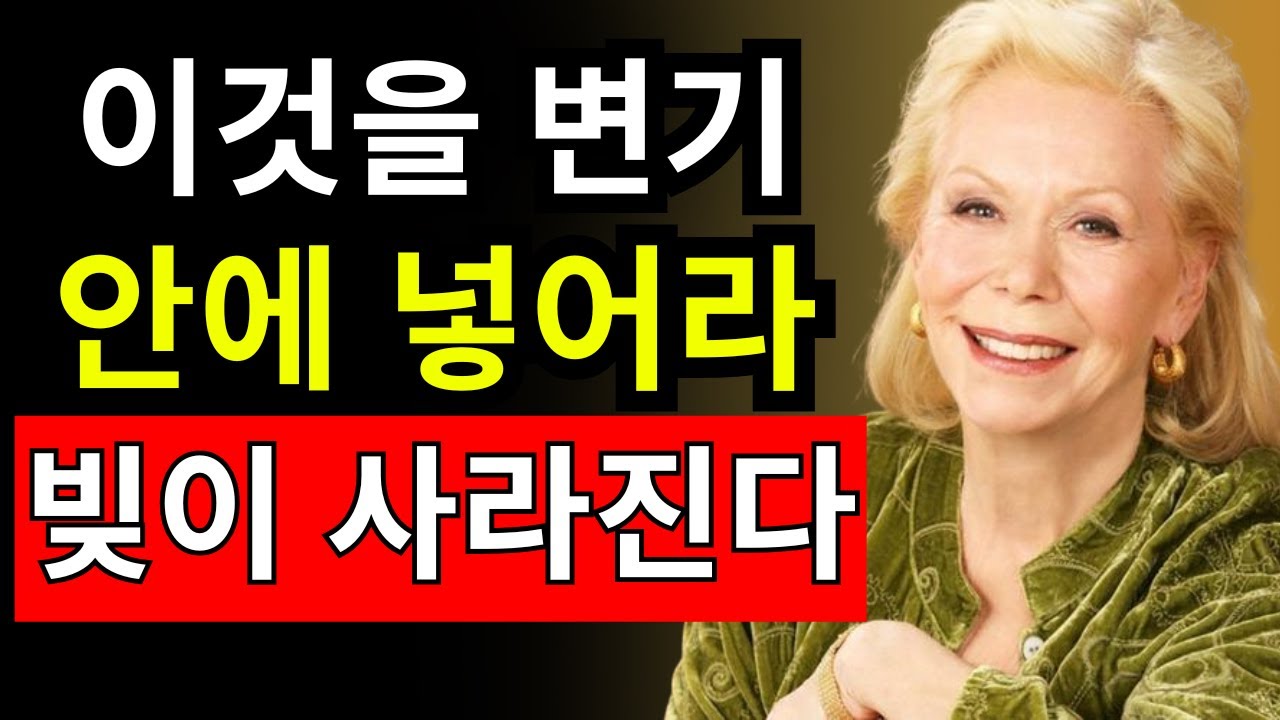 변기 안에 이것을 넣으면 더 이상 빚과 불운이 찾아오지 않습니다 - 루이즈 헤이 - 끌어당김의 법칙