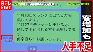 【新型コロナ】客増えても“人手不足”…飲食店など悩み