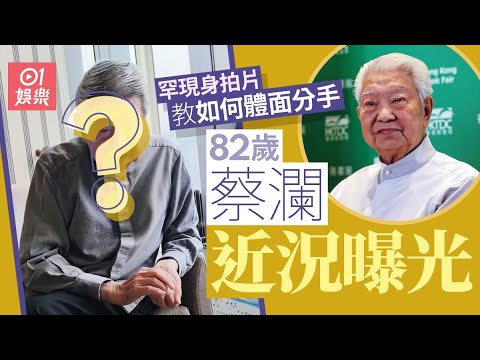 82歲蔡瀾罕現身拍片教如何體面分手 靠一物令女友自動離開極高招｜01娛樂｜蔡瀾｜香港明星｜香港藝人