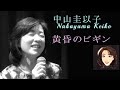 中山圭以子 - 黄昏のビギン【Tasogare no bigin】#1959年 #昭和34年 #水原弘 #ちあきなおみ #永六輔 #中村八大