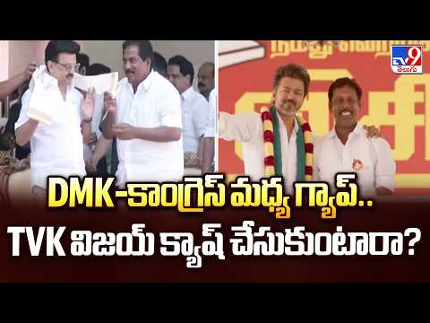 DMK-Congress Rift: Will Vijay’s TVK Gain? | DMK-కాంగ్రెస్ మధ్య గ్యాప్..TVK విజయ్ క్యాష్ చేసుకుంటారా? - TV9