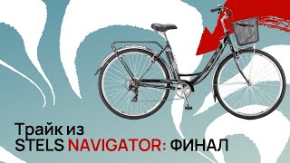 VLOG: Рулевой стакан и всякая мелочь. Финал проекта:   Трайк из Stels Navigator