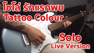 รักแรกพบ - Tattoo Colour Solo Live.Version Cover By มีนเนี่ยน