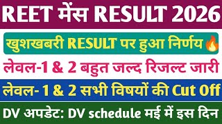 REET MAINS RESULT🔥। REET LEVEL 1 &amp; 2 RESULT। REET DV RESULT। REET DV CUT OFF 