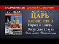 Царь Вавилонский. Аудиокнига. 25 глава. Народ и власть. Вилы для власти