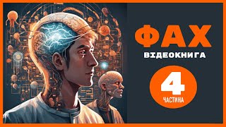 💙💛 04 |«Фах» | Айзек Азімов | Аудіокнига | Відеокнига від «Вухо»