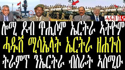ሎሚ ኤርትራ ዛዚማቶ ዘሐጉሰ/ንኣቢይ ዘሰንበዱ ሚሳኤላት ኤርትራ/ኤሜሪካ ኣብ ጎኒ ኤርትራ/ሎሚ ኤርትራ ኣትዮም#zenatigrigna #jstudio