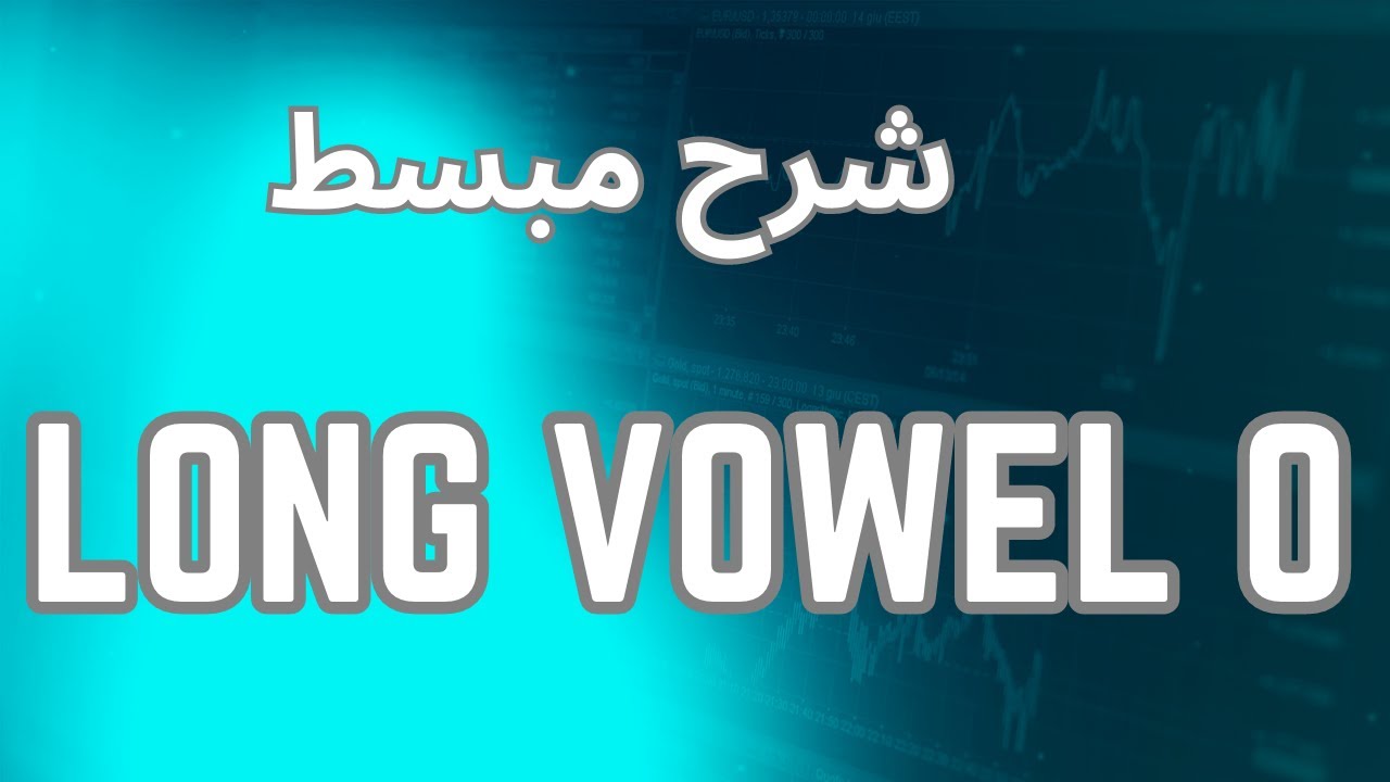 شرح long vowel o #اللغة_الانجليزية