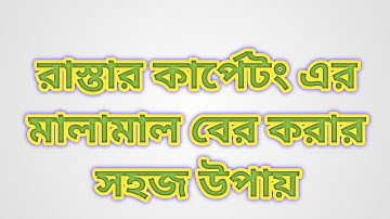 রাস্তার কার্পেটিং এর মালামাল বের করার সহজ উপায় |