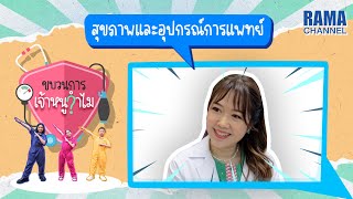 EP.10 เป็นเด็กต้องตรวจร่างกายหรือไม่ - ขบวนการเจ้าหนูจำไม