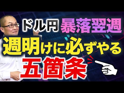 【2023年12月11日】ドル円暴落翌週  週明けに必ずやる五箇条　年内最後の五箇条になりました　次回は来年　先週からの流れを踏まえ今週を見通していきます