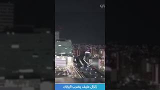 زلزال عنيف يضرب اليابان