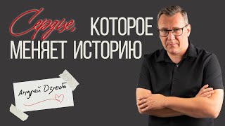 Сердце, которое меняет историю | Андрей Дзюба |  26 октября 2025