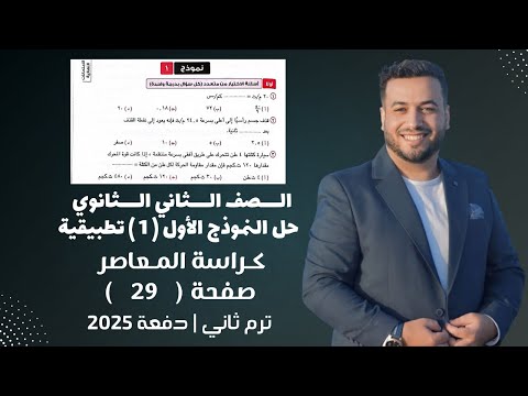 حل النموذج الأول رياضيات تطبيقية تانية ثانوي كراسة المعاصر ترم ثاني 2025