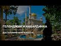 Геленджик и Кабардинка: достопримечательности и интересные места, Старый парк. Путешествие по России