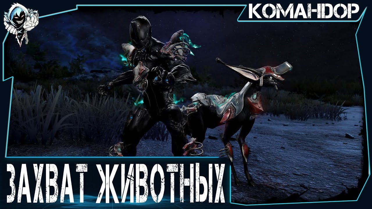 Warframe охотника. Warframe долина сфер охота. варфрейм захват. варфрейм животные на фортуне. редкие ископаемые в долине сфер варфрейм.
