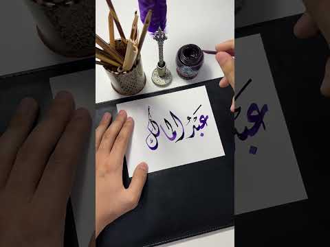 اسم عبدالمالك    الخط الديواني الخط العربي 