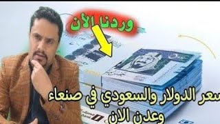 أسعار صرف العملات اليوم مقابل الريال اليمني في اليمن الاربعاء 30-8-2023 | اسعار الصرف اليوم في صنعاء