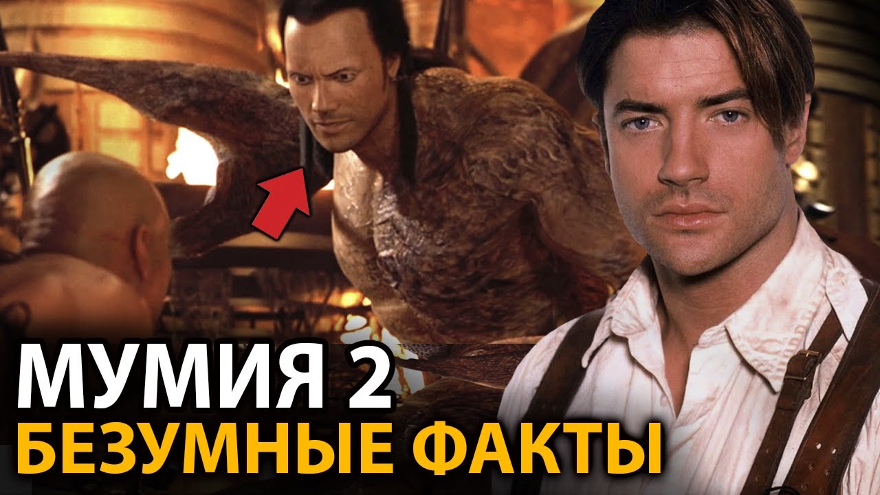 Мумия 2  - удивительные факты, о которых мало кто знает (+3 часть)