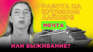 видео: Работа без выходных на круизном лайнере. Как это? картинка: Работа без выходных на круизном лайнере. Как это?