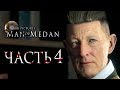 Прохождение Man of Medan — Часть 4: ХРАНИТЕЛЬ ИСТОРИИ УЖАСОВ!